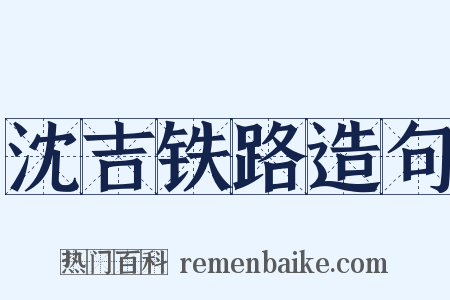 沈吉铁路造句是什么意思的图片